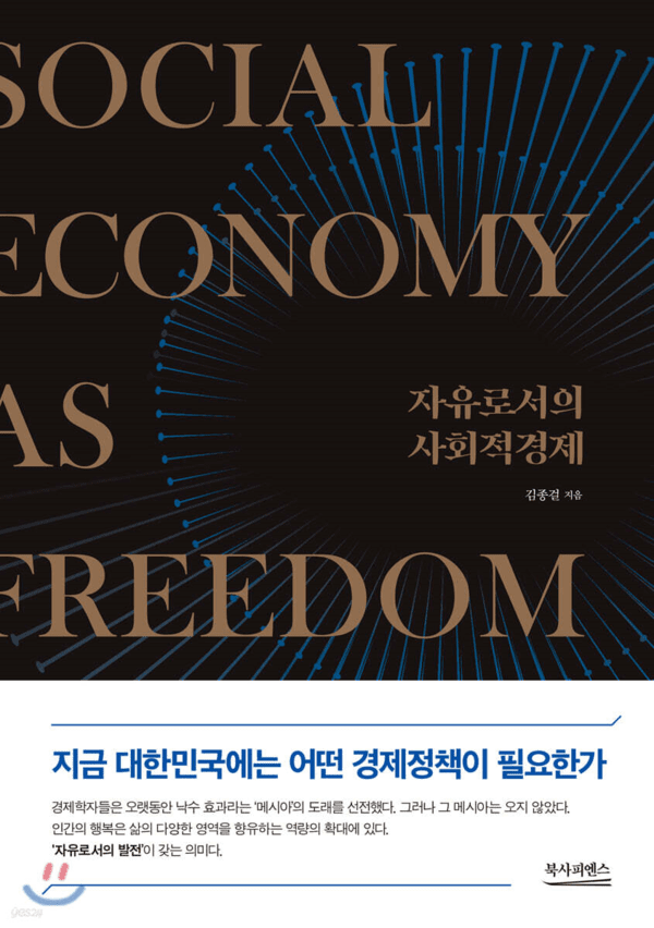 [책 소개] 자유로서의 사회적경제